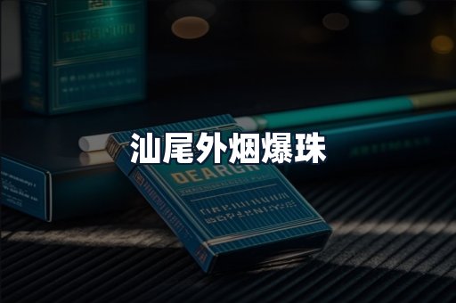 汕尾外烟爆珠